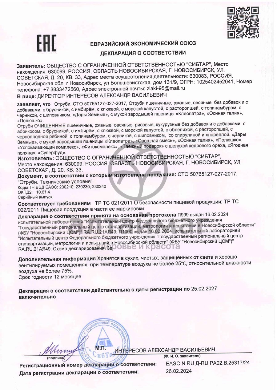 Сертификат на товар Отруби овсяные 200г Отруби овсяные 200г сертификат