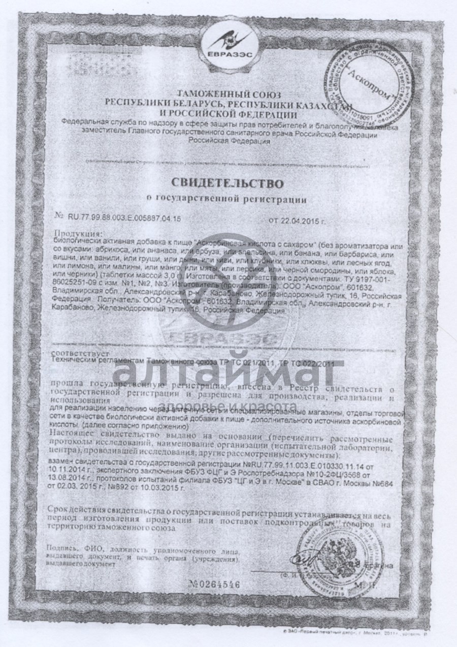 Сертификат на товар Аскорбиновая кислота аскопром №10табл апельсин Аскорбиновая кислота аскопром №10табл апельсин сертификат
