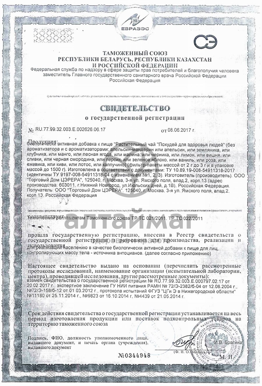 Сертификат на товар Чай похудей для здоровья людей с ароматом манго, 30*2 г Чай похудей для здоровья людей с ароматом манго, 30*2 г сертификат