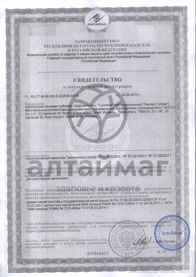 Сертификат на товар Заменитель сахара Сукразит №500 Заменитель сахара Сукразит №500 сертификат