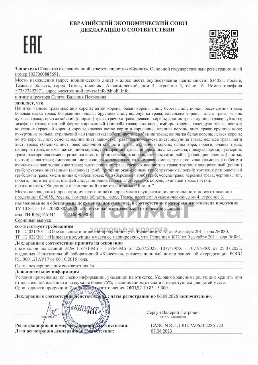 Сертификат на товар Трава боровая матка «Биолит» Трава боровая матка «Биолит» сертификат