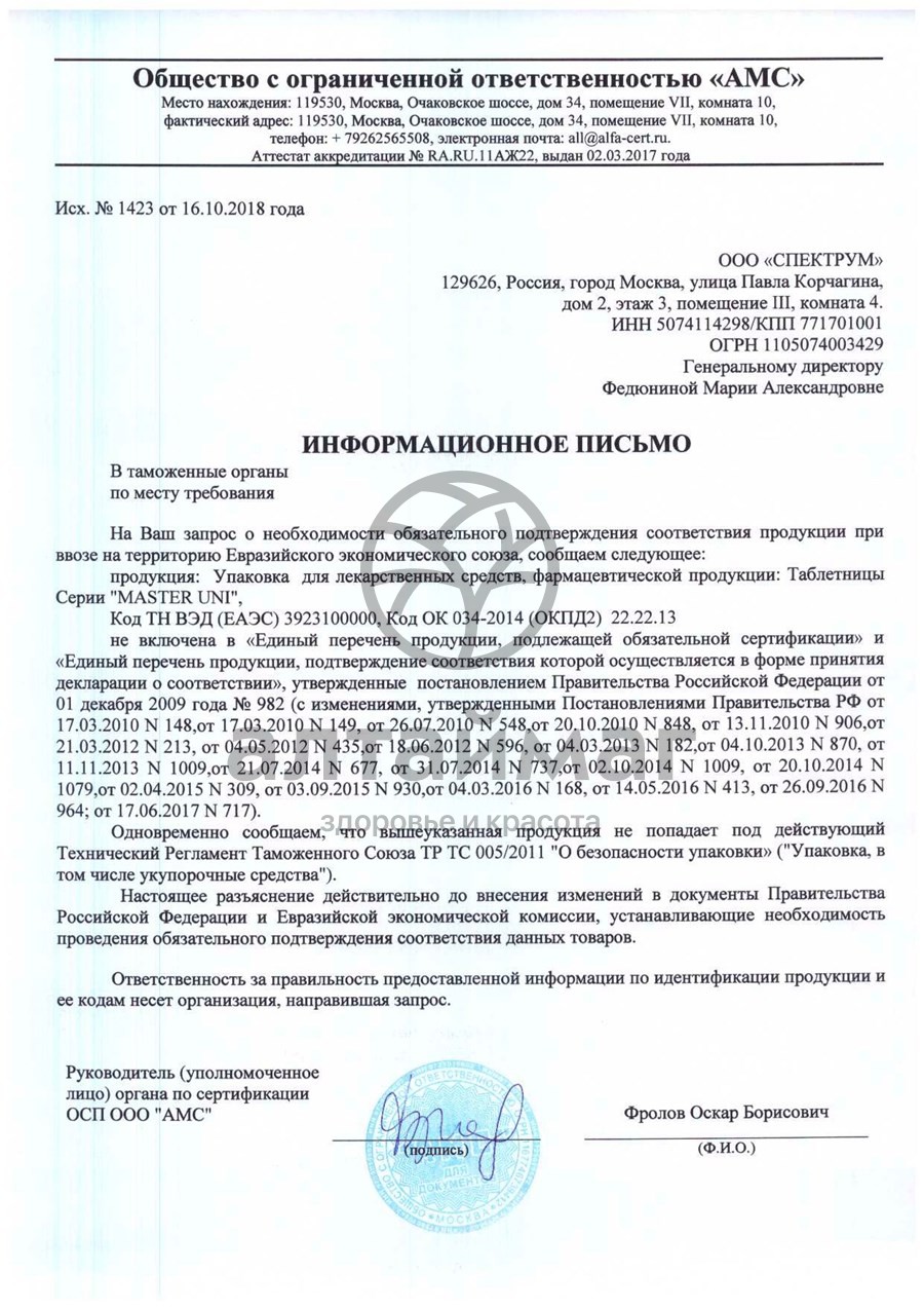 Сертификат на товар Таблетница Master uni карманная (1 день, утро/день/вечер/ночь) Таблетница Master uni карманная (1 день, утро/день/вечер/ночь) сертификат