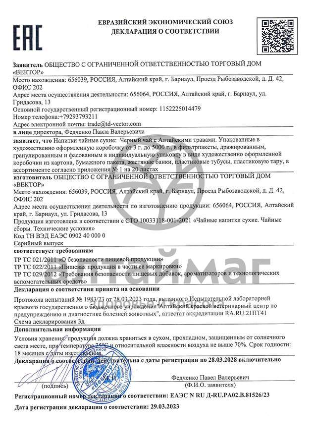 Сертификат на товар Чай черный с Ромашкой Вектор №20 Чай черный с Ромашкой Вектор №20 сертификат