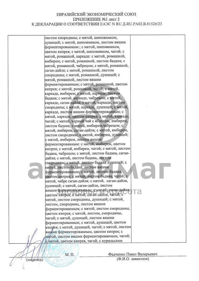 Сертификат на товар Чай черный с Ромашкой Вектор №20 Чай черный с Ромашкой Вектор №20 сертификат