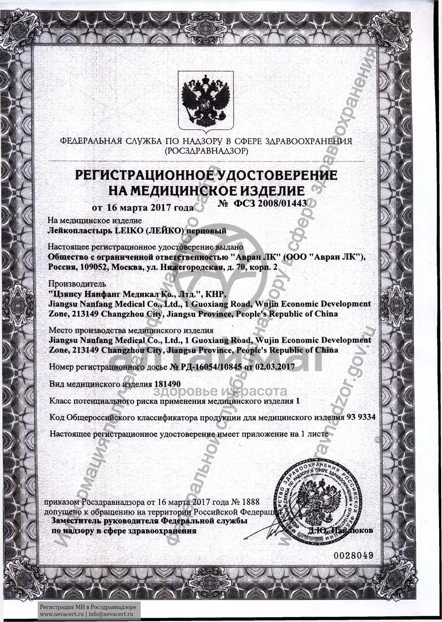 Сертификат на товар Пластырь перцовый Leiko Перфорированный 6х10см Пластырь перцовый Leiko Перфорированный 6х10см сертификат