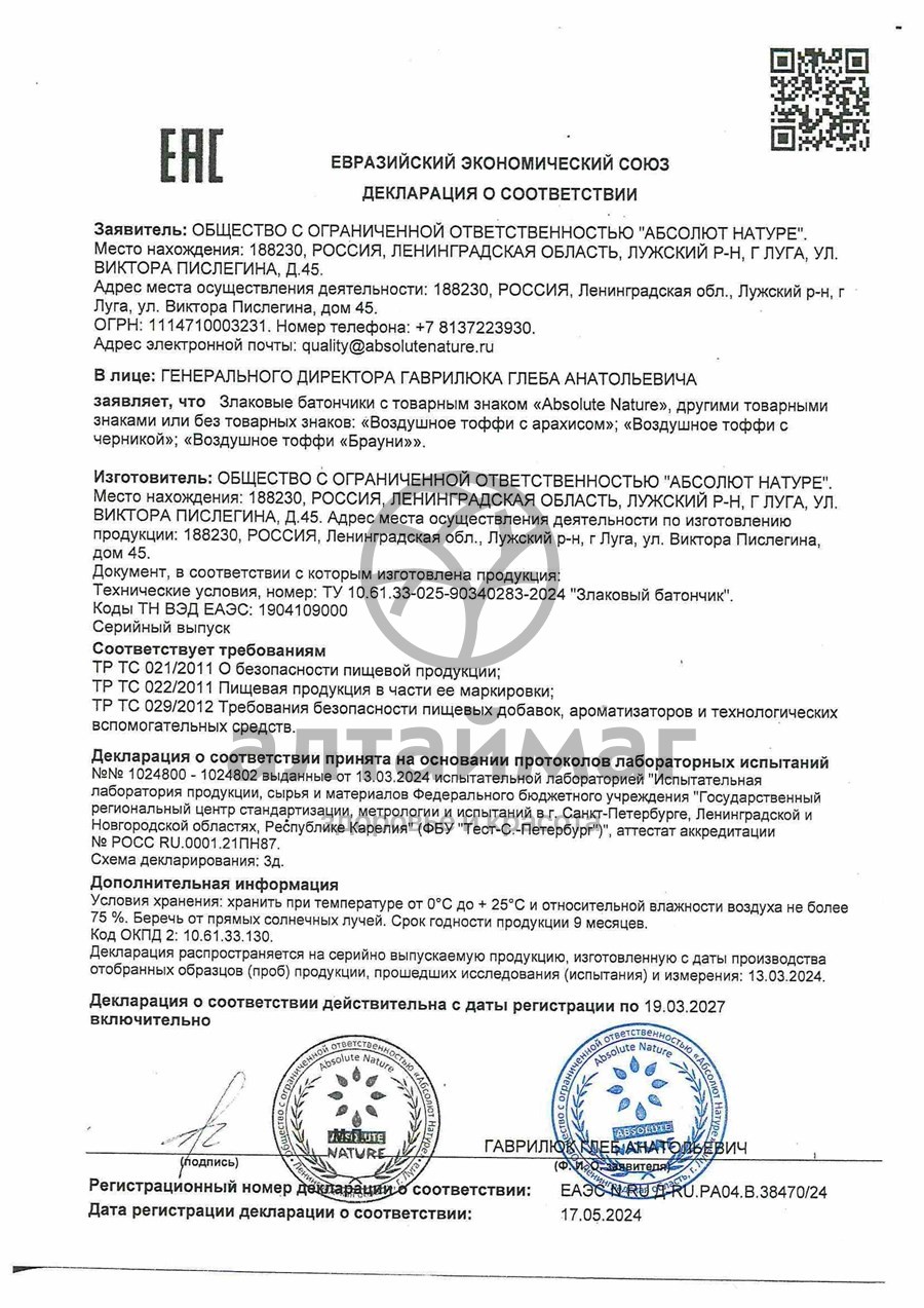Сертификат на товар Батончик Воздушное тоффи Арахис 30г Батончик Воздушное тоффи Арахис 30г сертификат