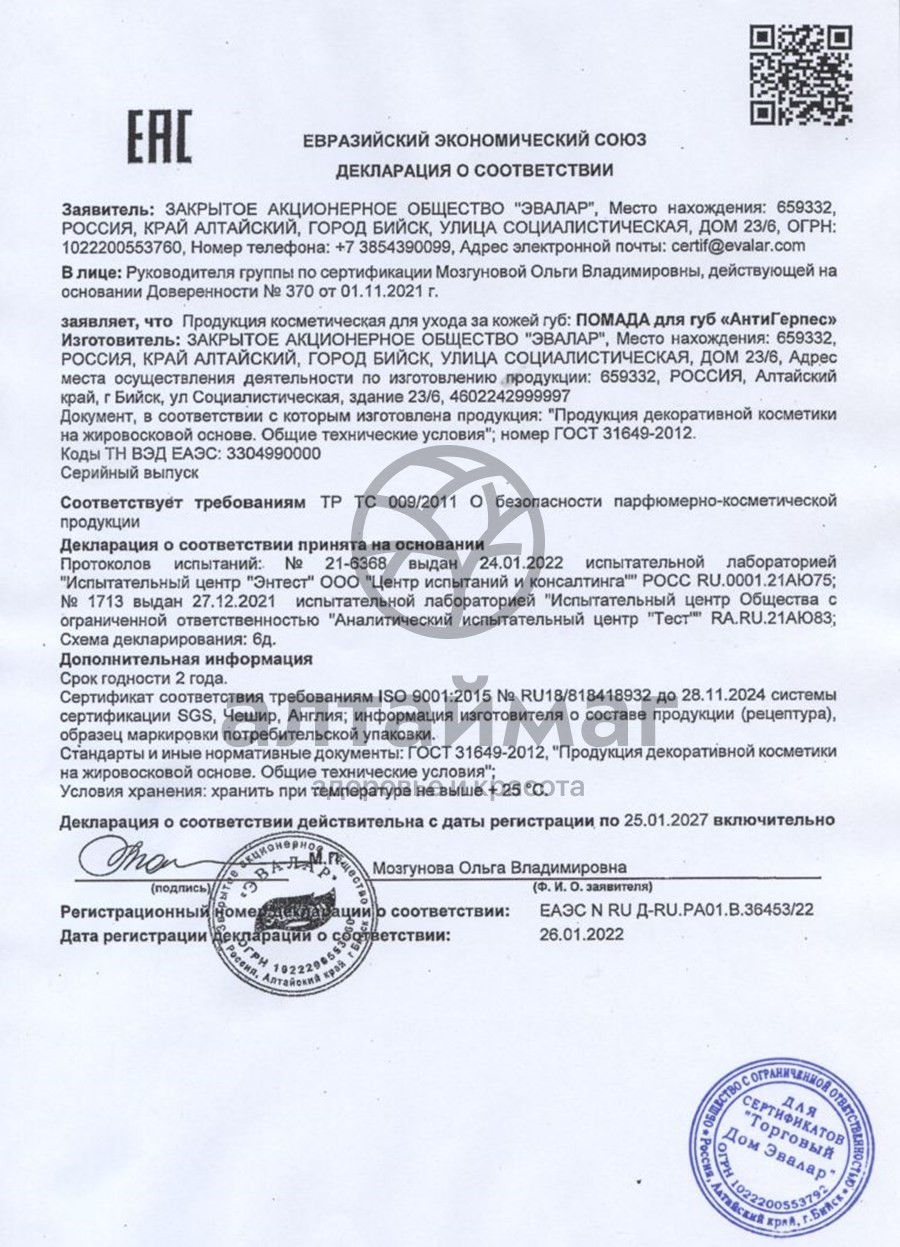 Сертификат на товар Помада для губ антигерпесная, 3 г Помада для губ антигерпесная, 3 г сертификат